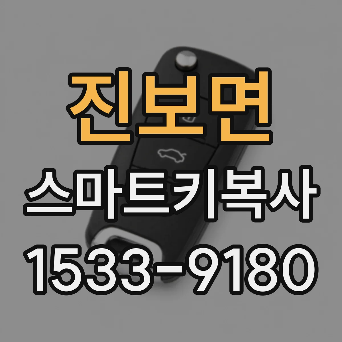 진보면 스마트키복사