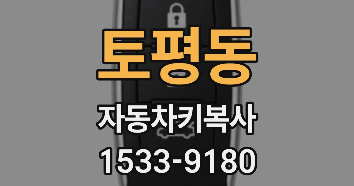 토평동 자동차키복사
