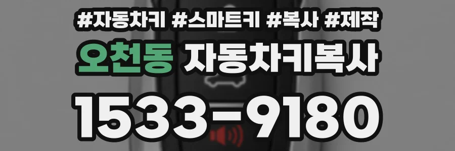 오천동 자동차키복사