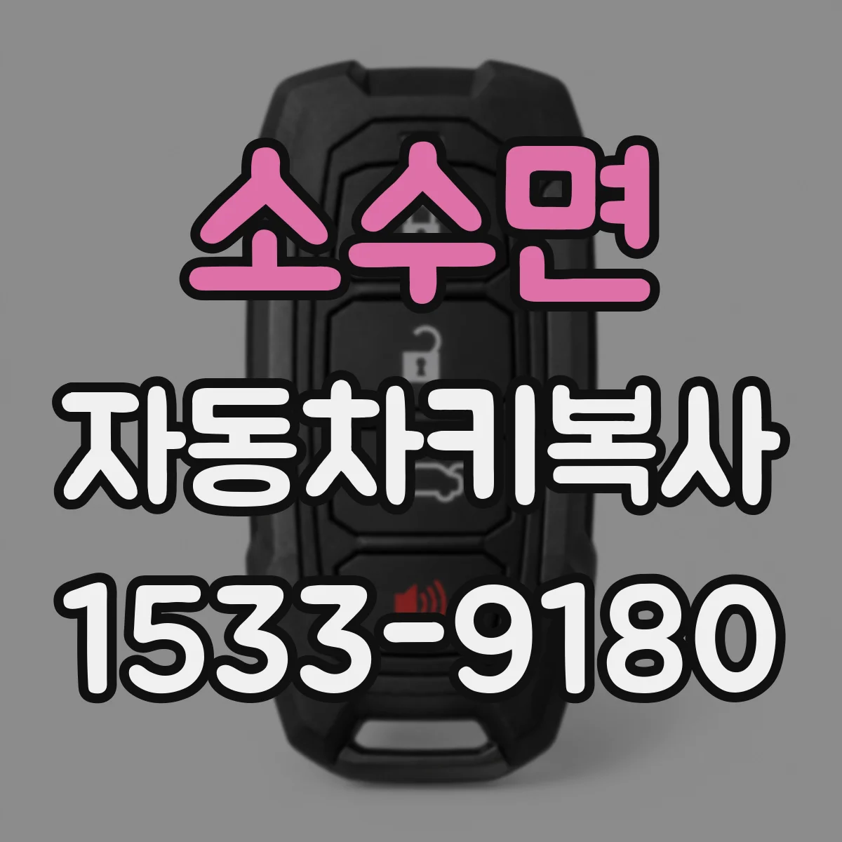 소수면 자동차키복사