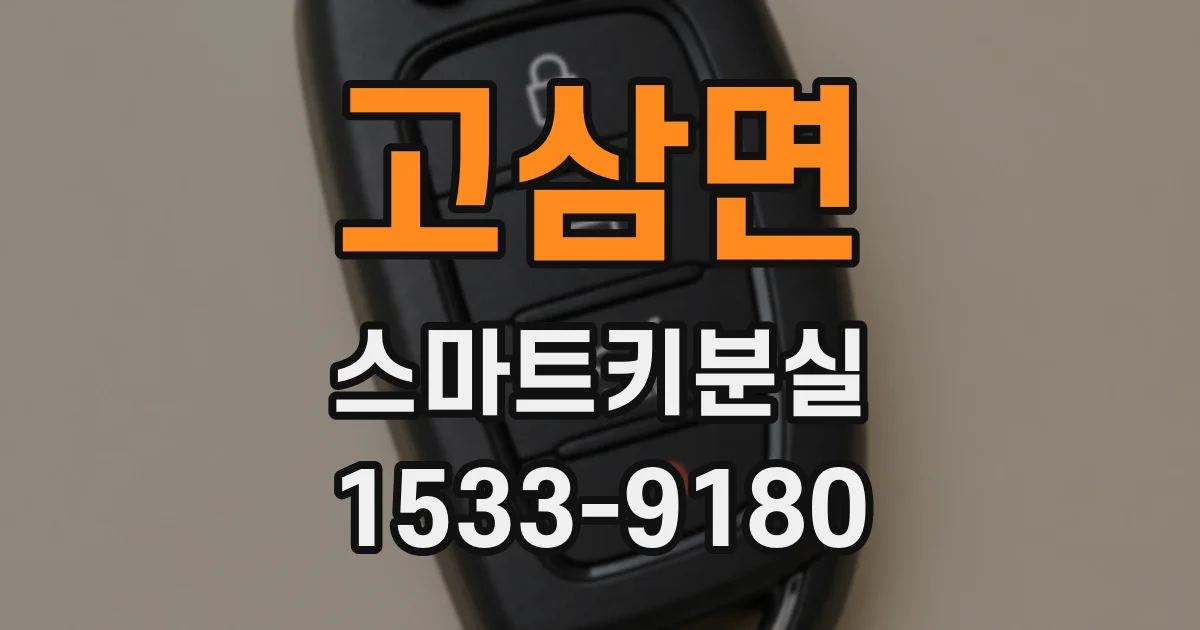 고삼면 스마트키분실