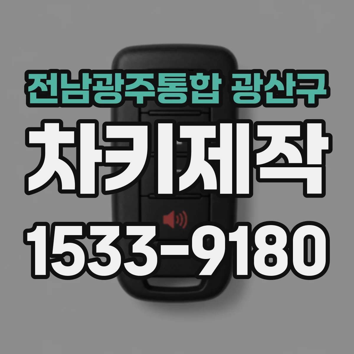 전남광주통합 광산구 차키제작
