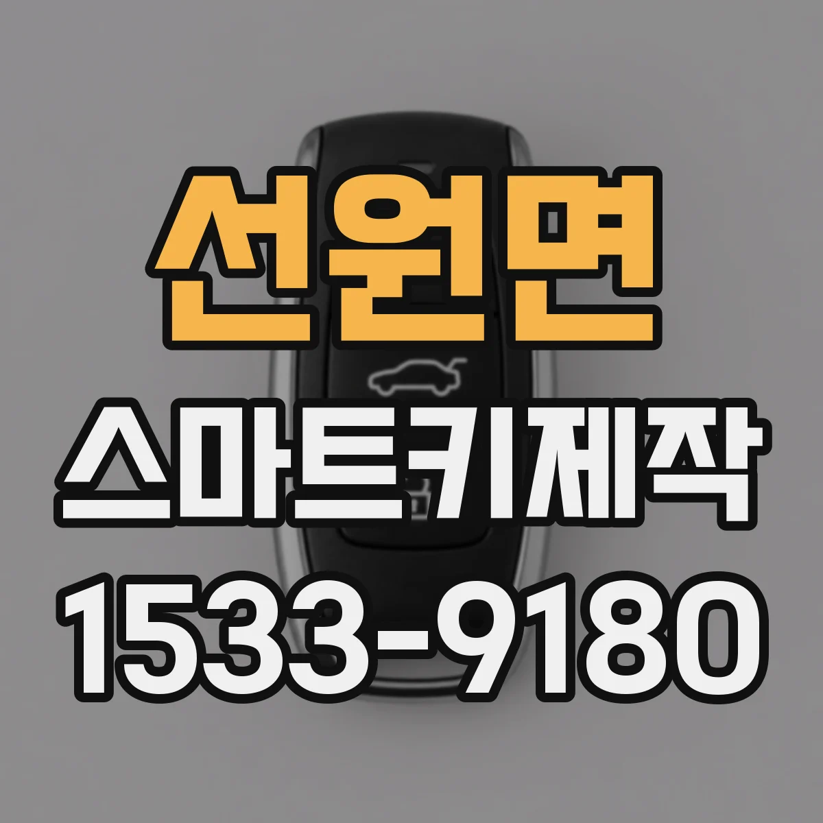 선원면 스마트키제작