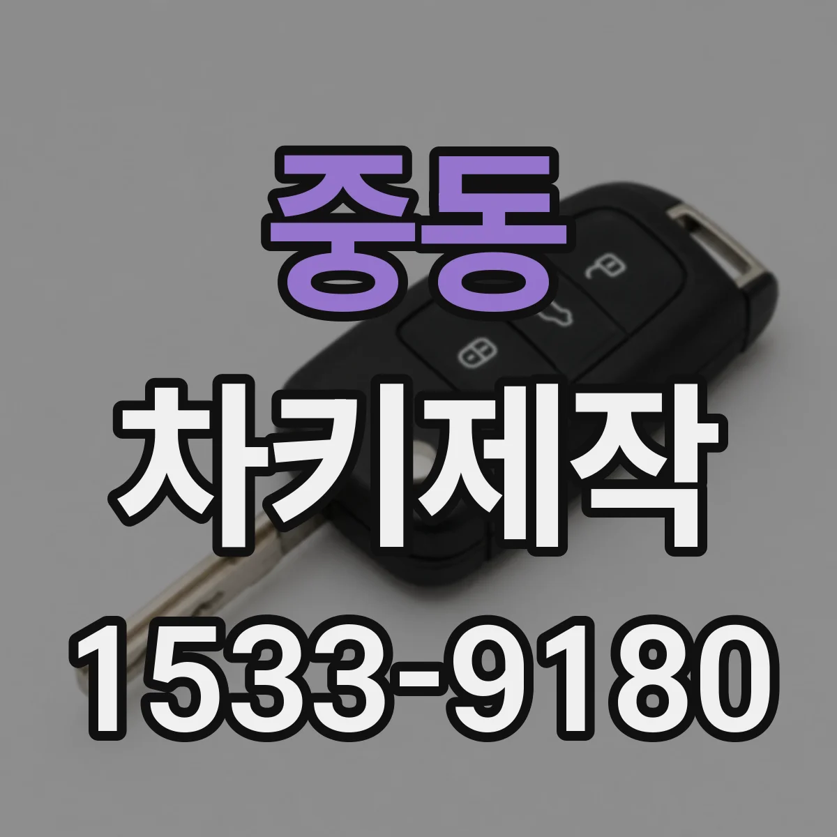중동 차키제작