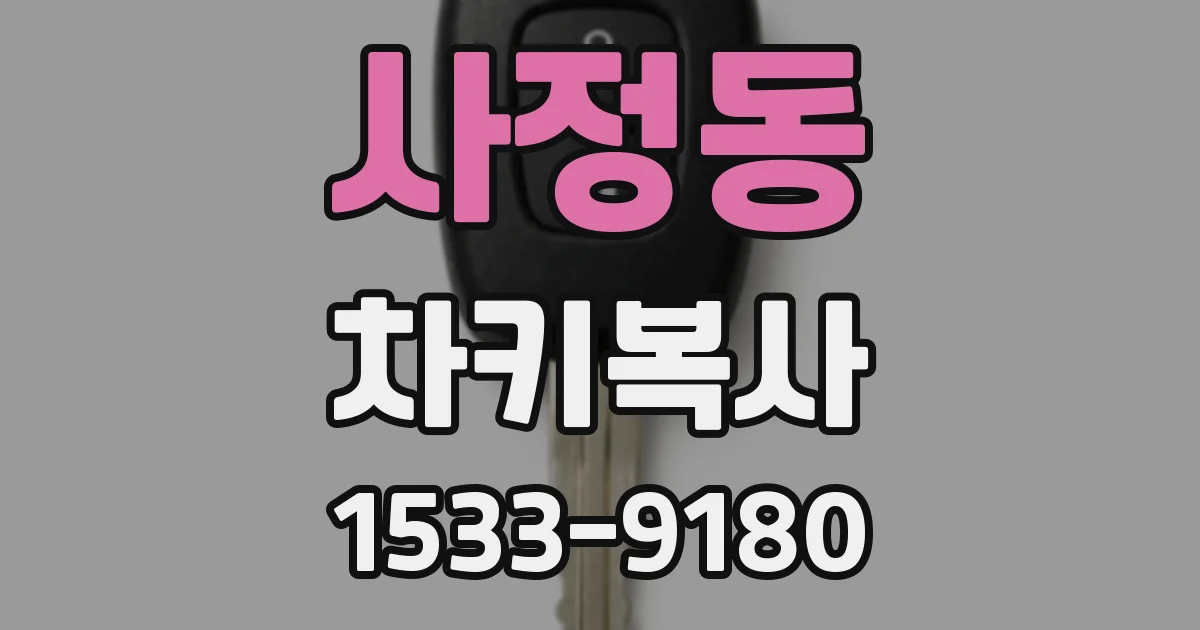 사정동 차키복사