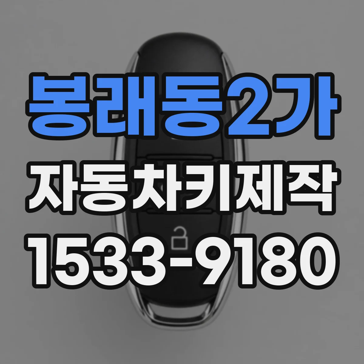 봉래동2가 자동차키제작