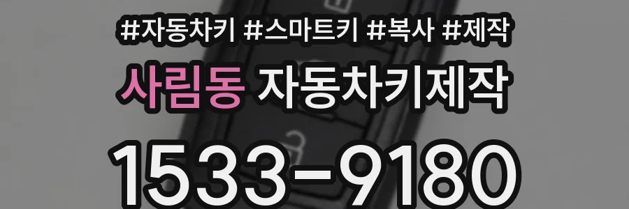 사림동 자동차키제작