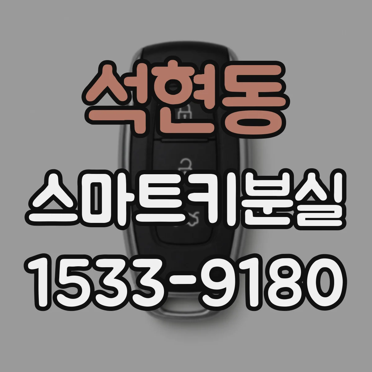 석현동 스마트키분실