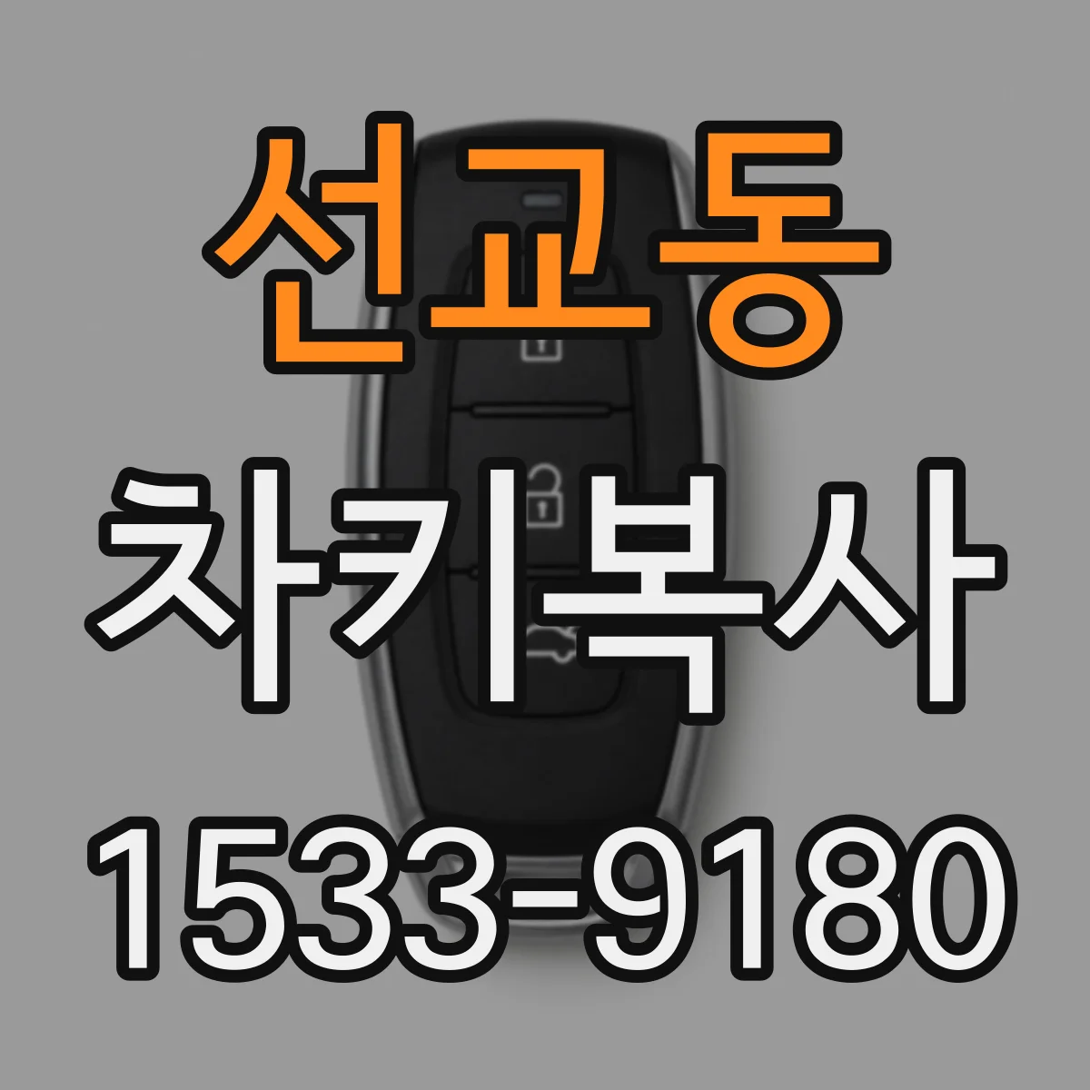 선교동 차키복사