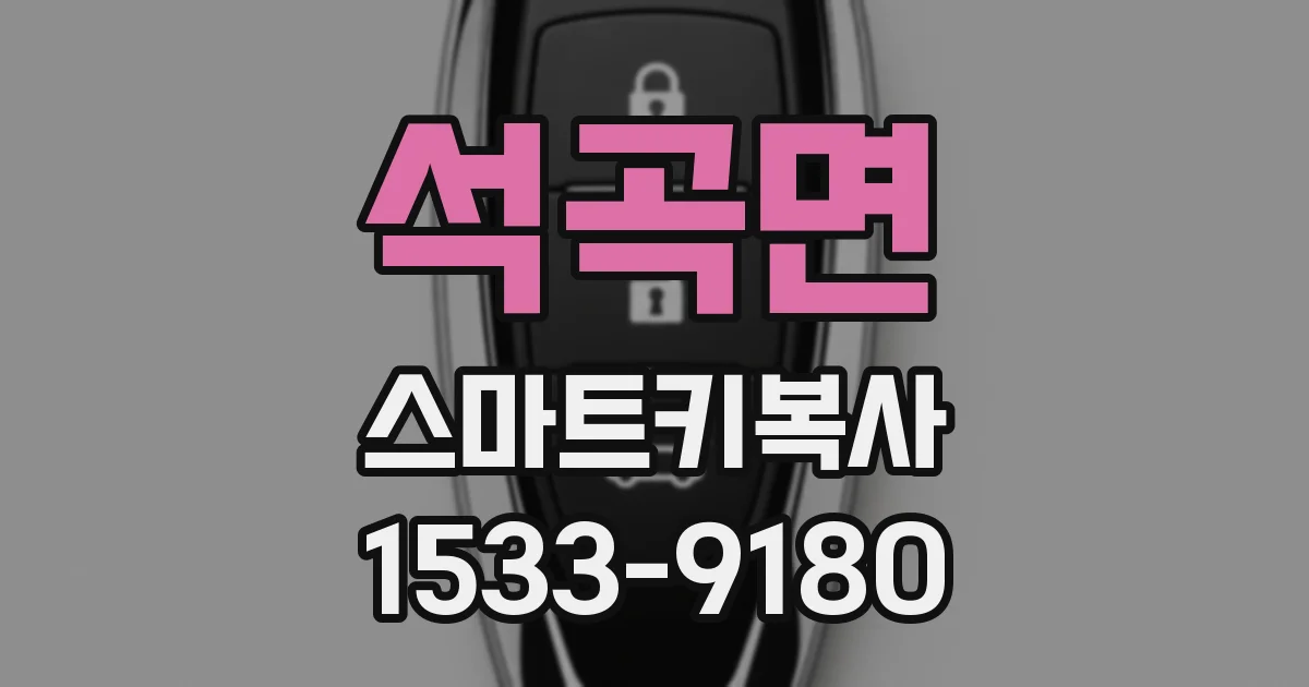 석곡면 스마트키복사