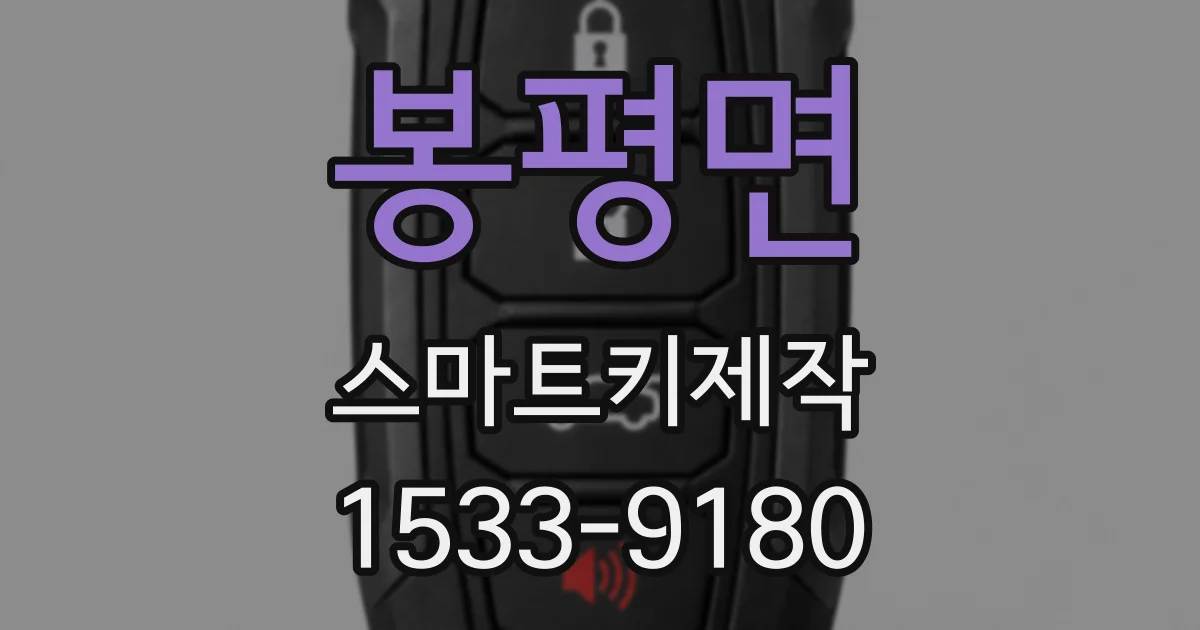 봉평면 스마트키제작
