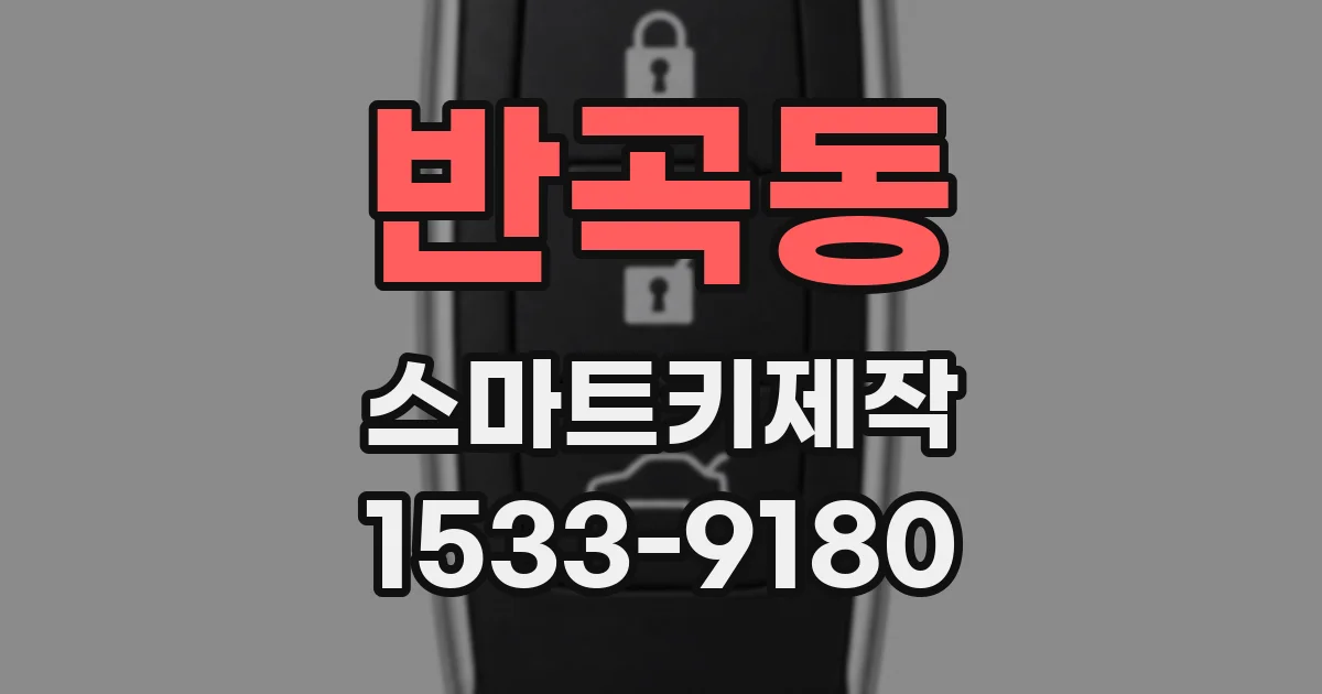 반곡동 스마트키제작