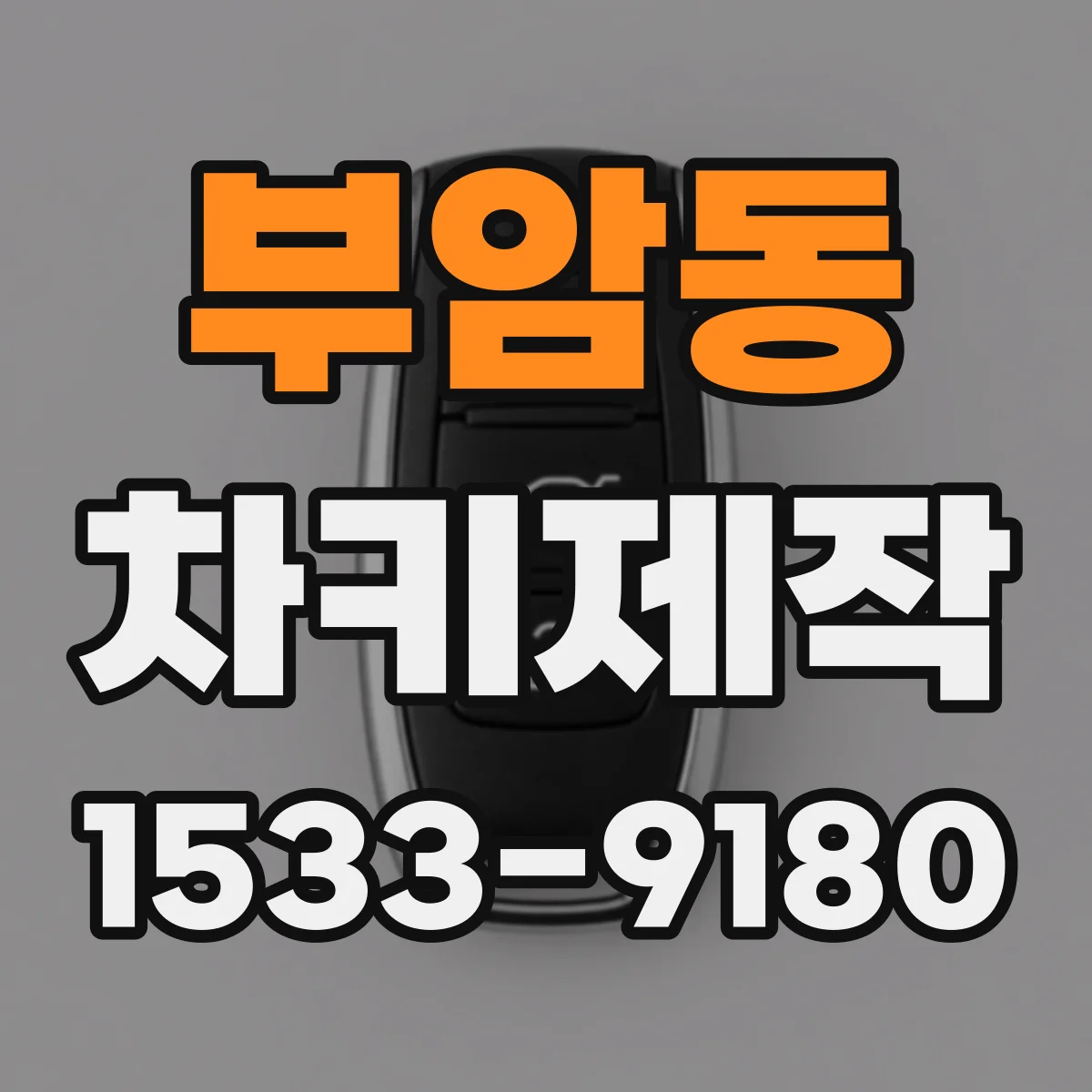 부암동 차키제작