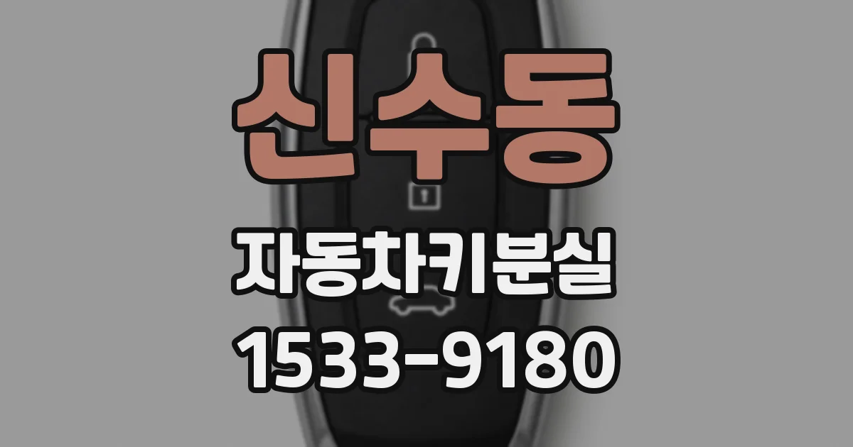 신수동 자동차키분실
