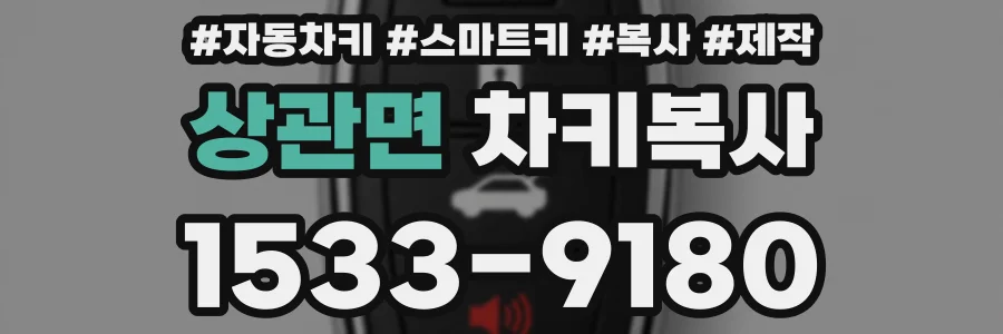 상관면 차키복사