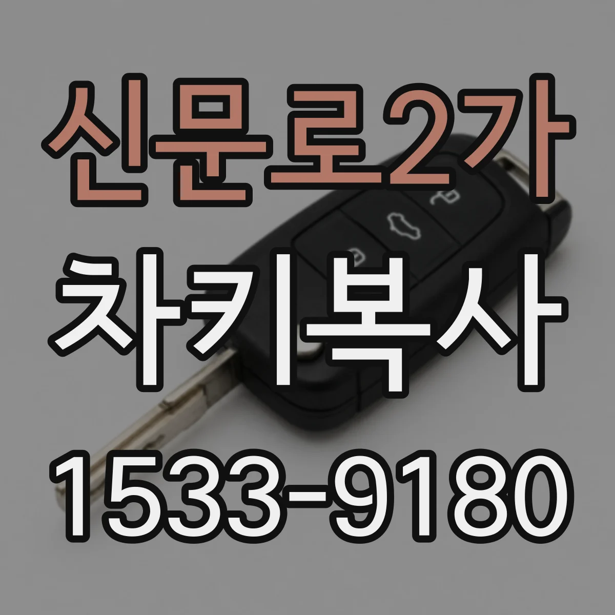 신문로2가 차키복사