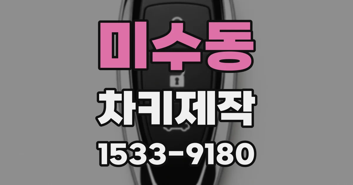 미수동 차키제작