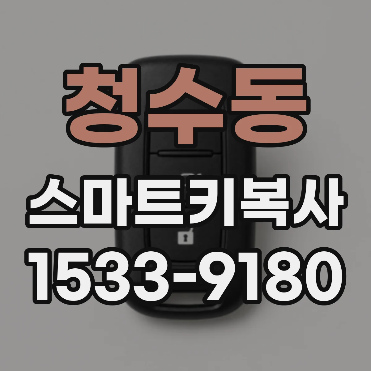 청수동 스마트키복사