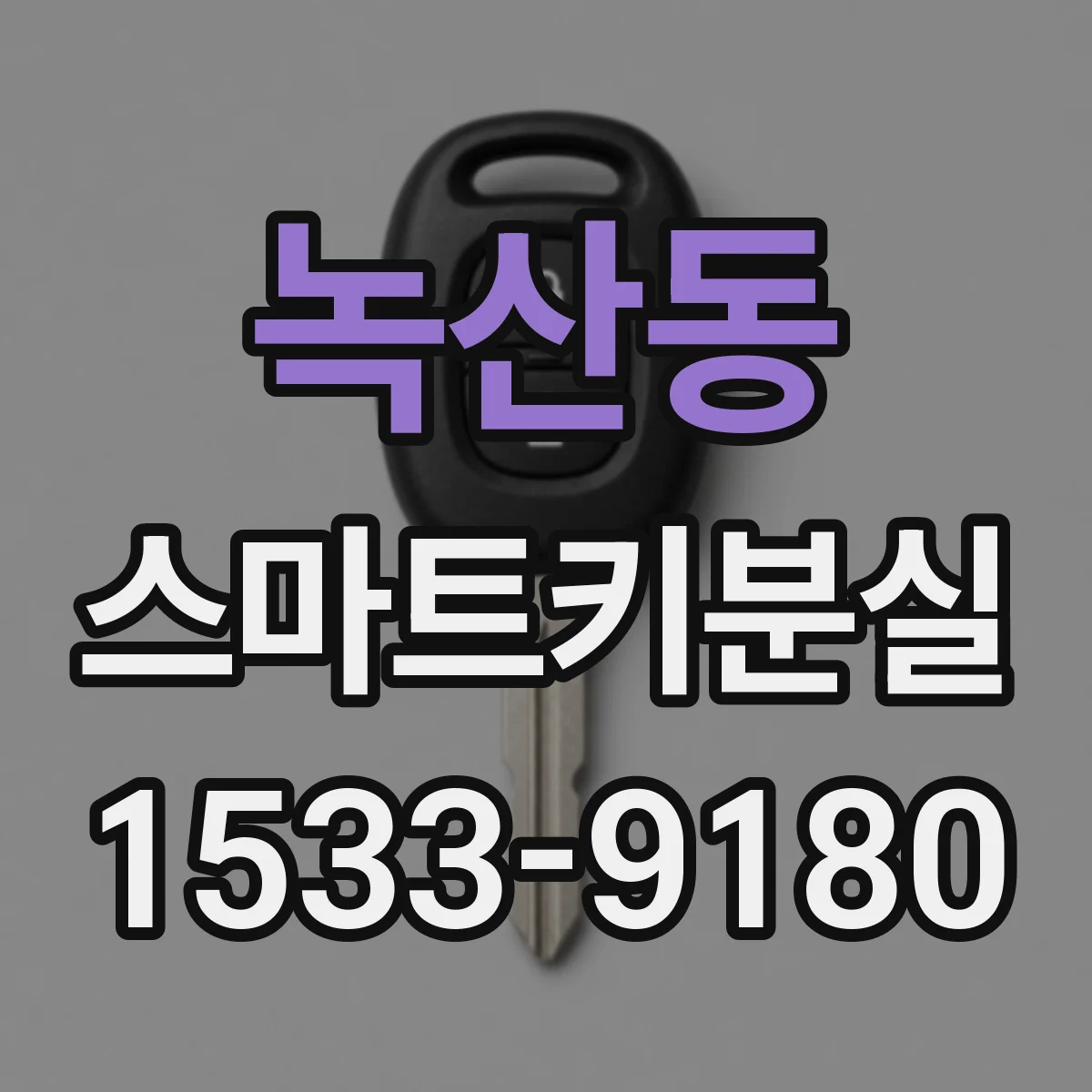 녹산동 스마트키분실
