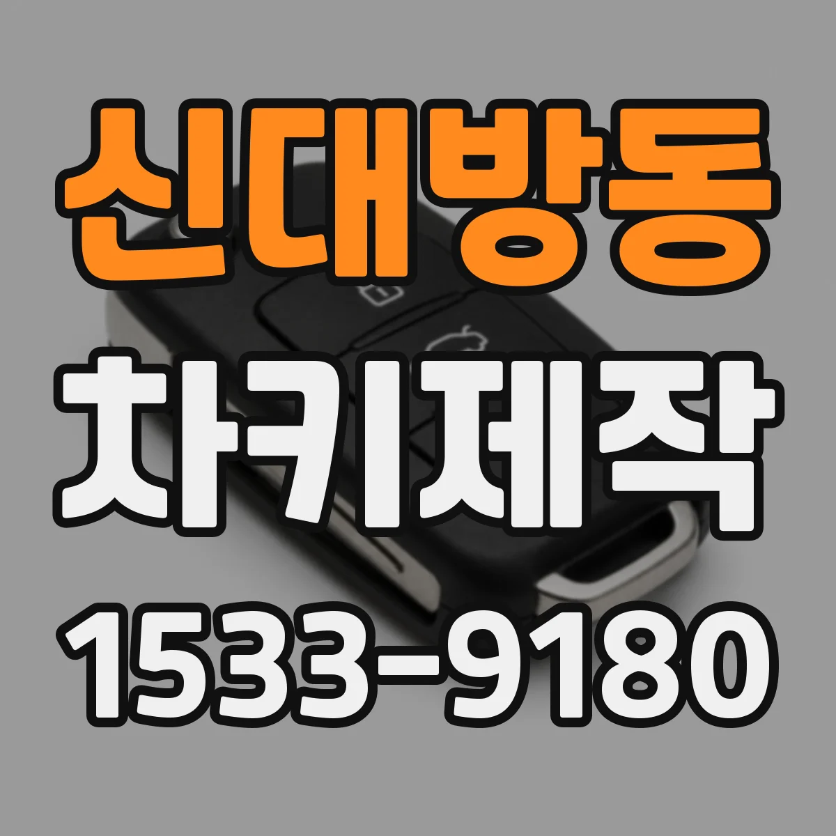신대방동 차키제작