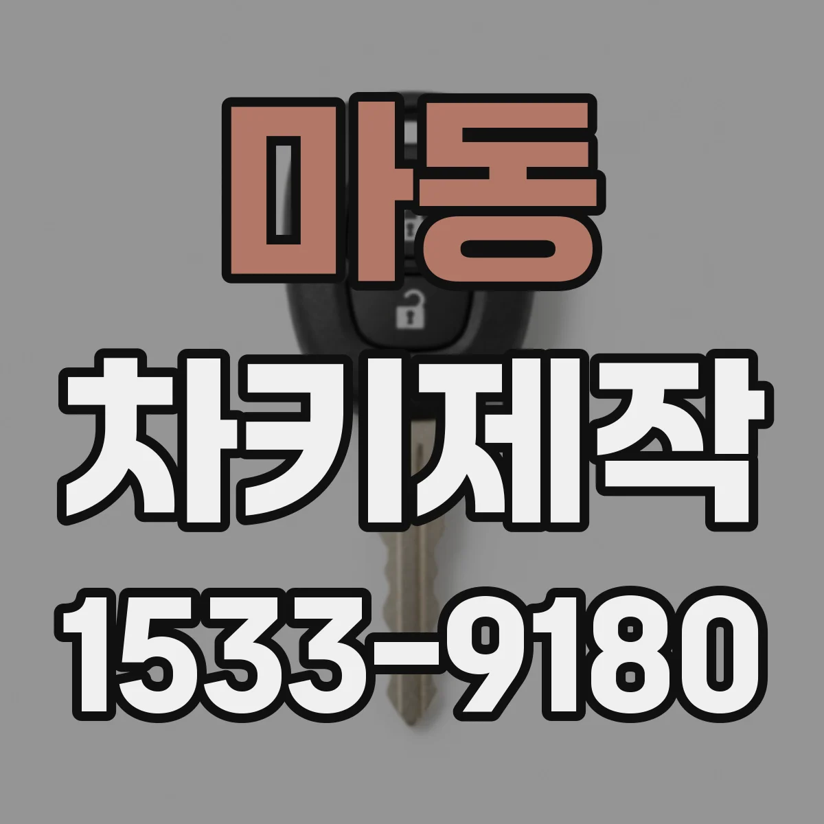 마동 차키제작