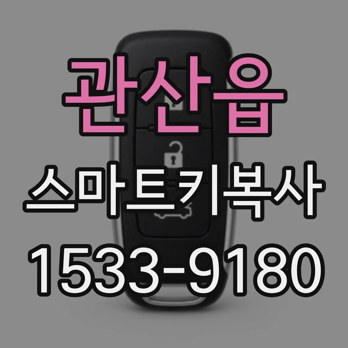 관산읍 스마트키복사
