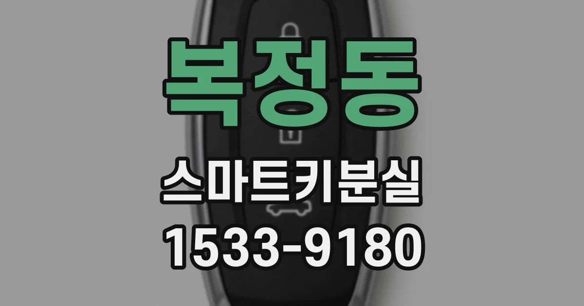 복정동 스마트키분실