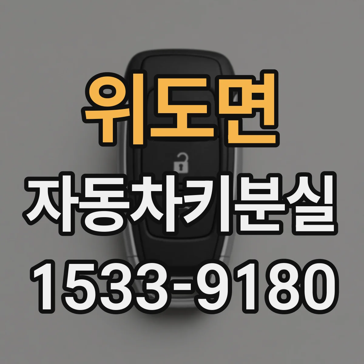 위도면 자동차키분실