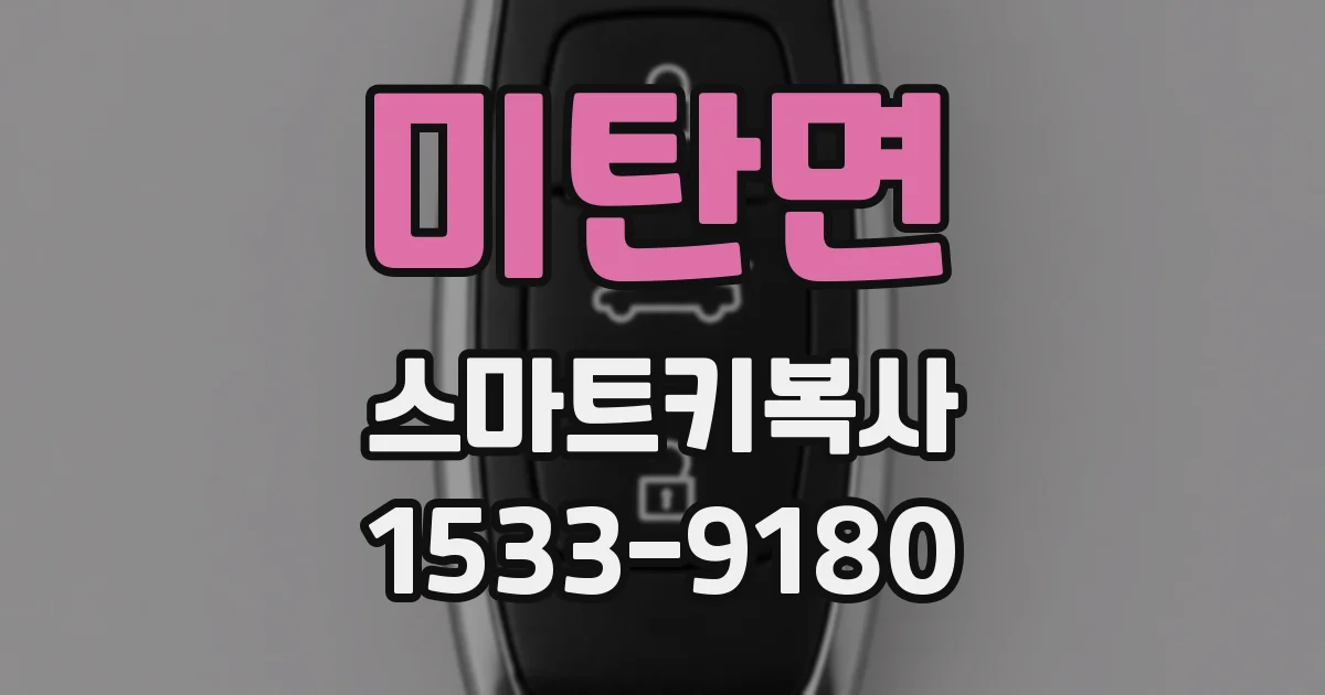 미탄면 스마트키복사