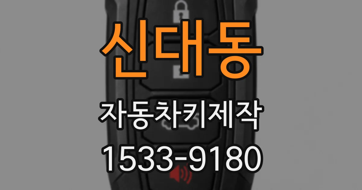 신대동 자동차키제작