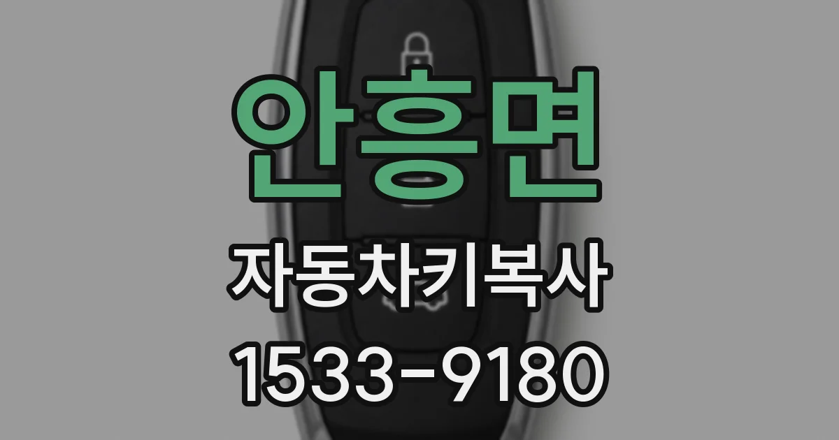 안흥면 자동차키복사