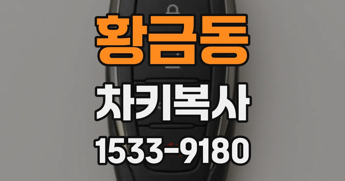 황금동 차키복사