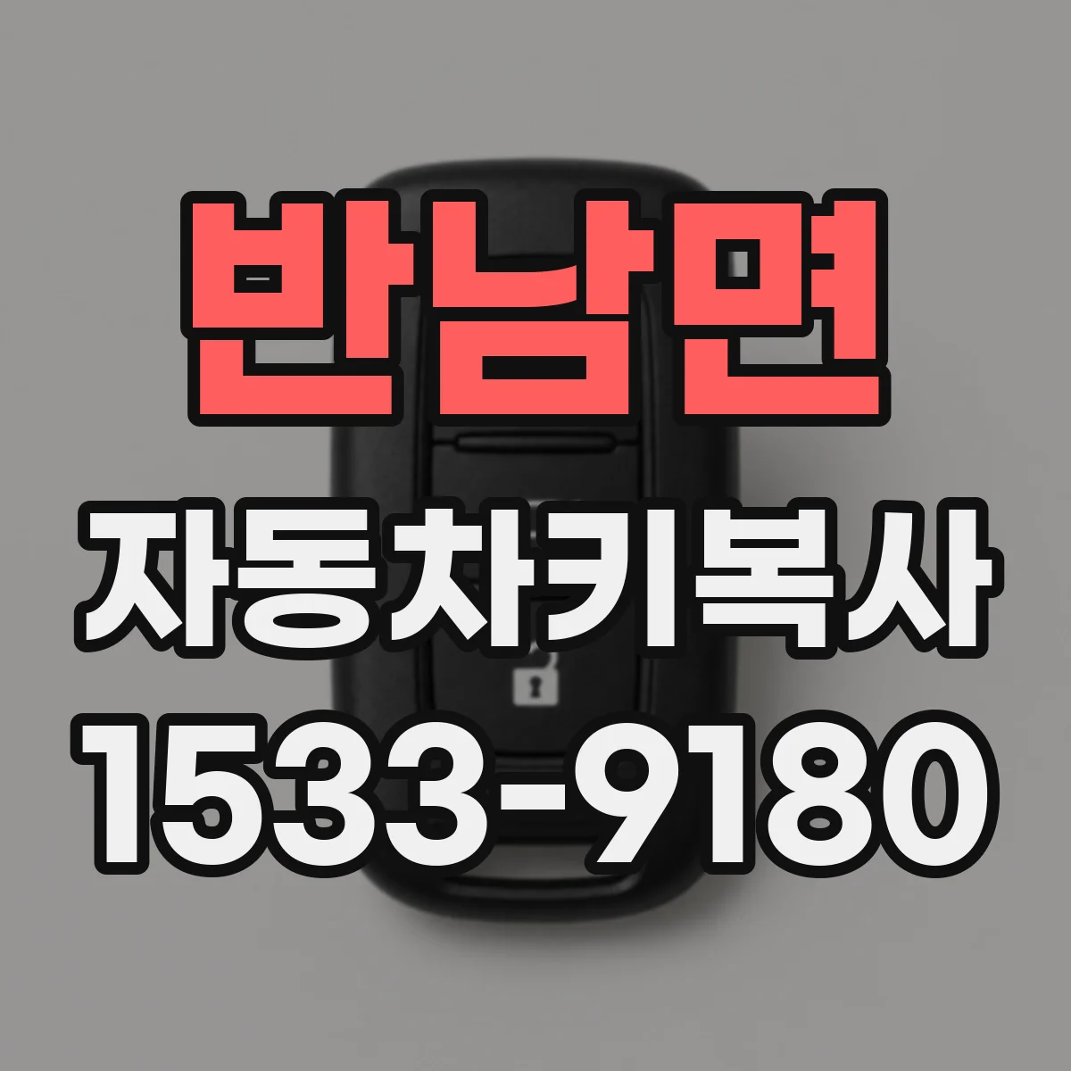 반남면 자동차키복사
