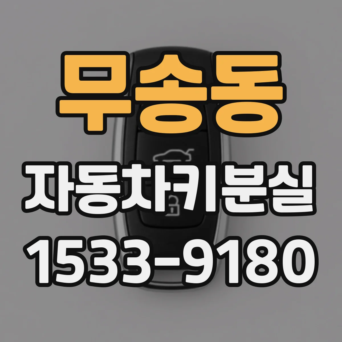 무송동 자동차키분실