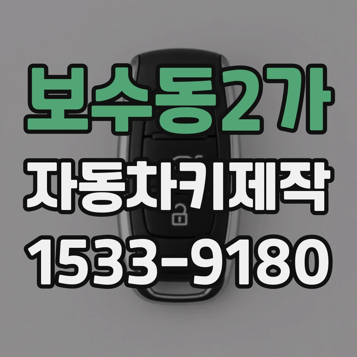 보수동2가 자동차키제작