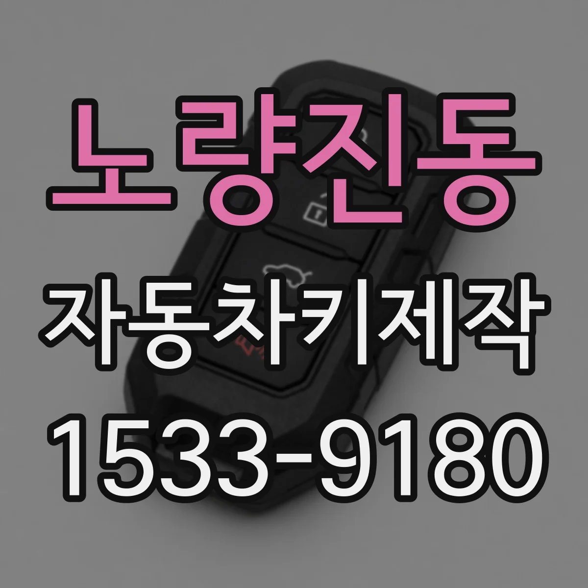 노량진동 자동차키제작