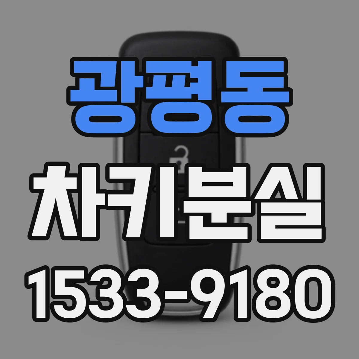 광평동 차키분실