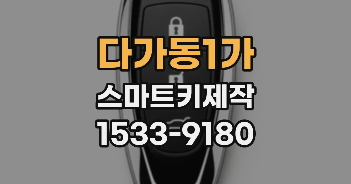 다가동1가 스마트키제작