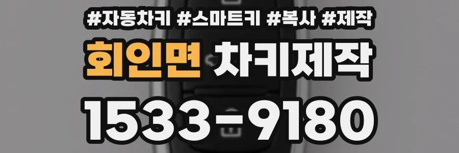 회인면 차키제작