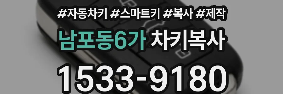 남포동6가 차키복사