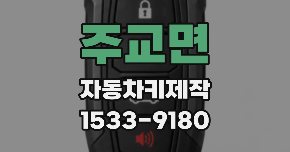 주교면 자동차키제작