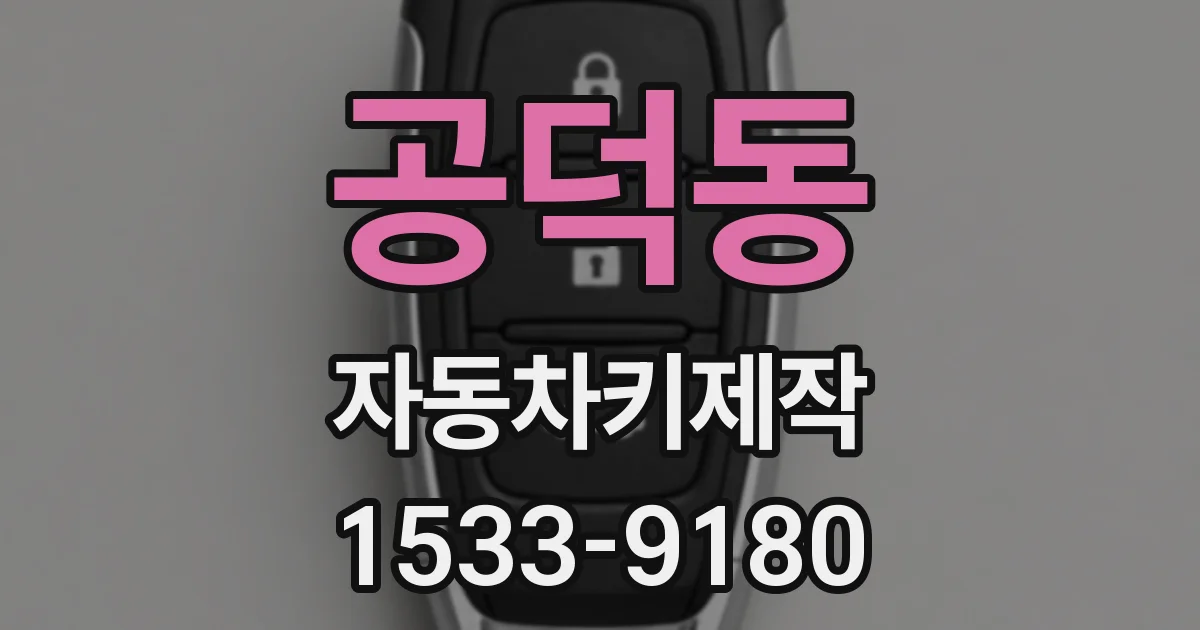공덕동 자동차키제작