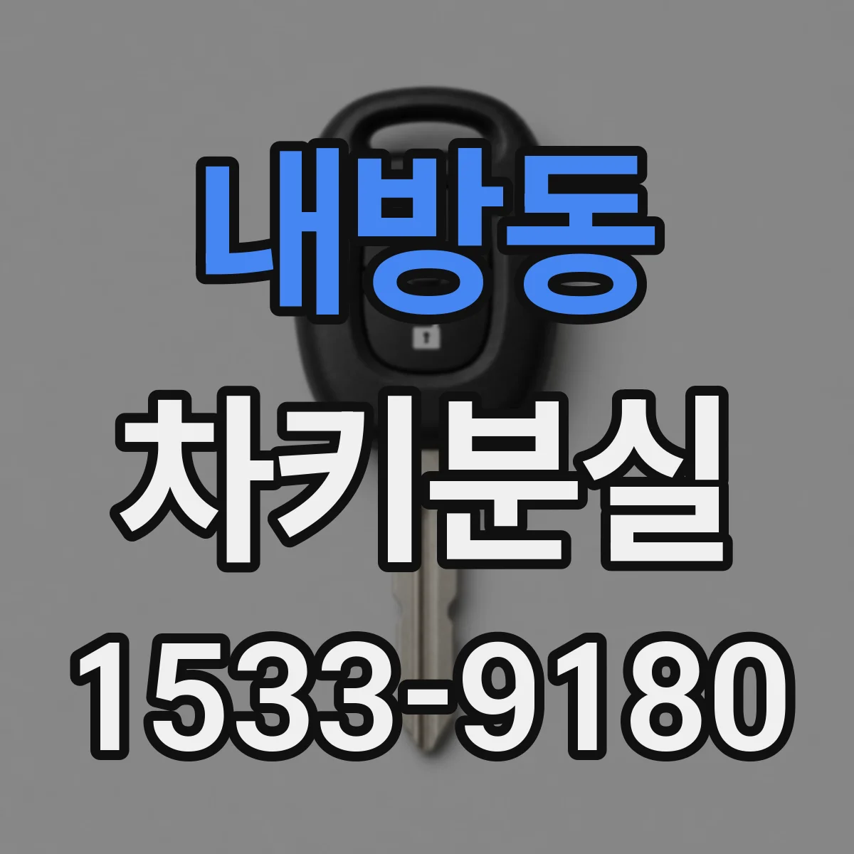 내방동 차키분실