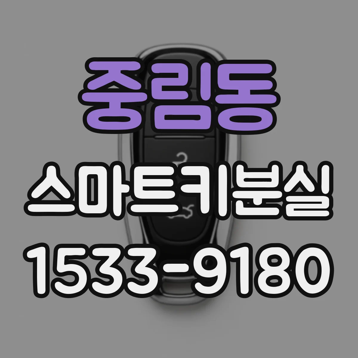 중림동 스마트키분실