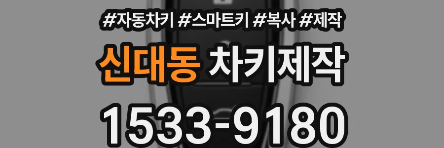 신대동 차키제작