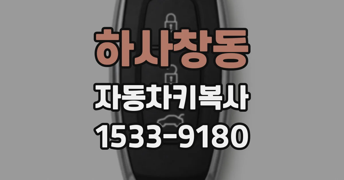 하사창동 자동차키복사
