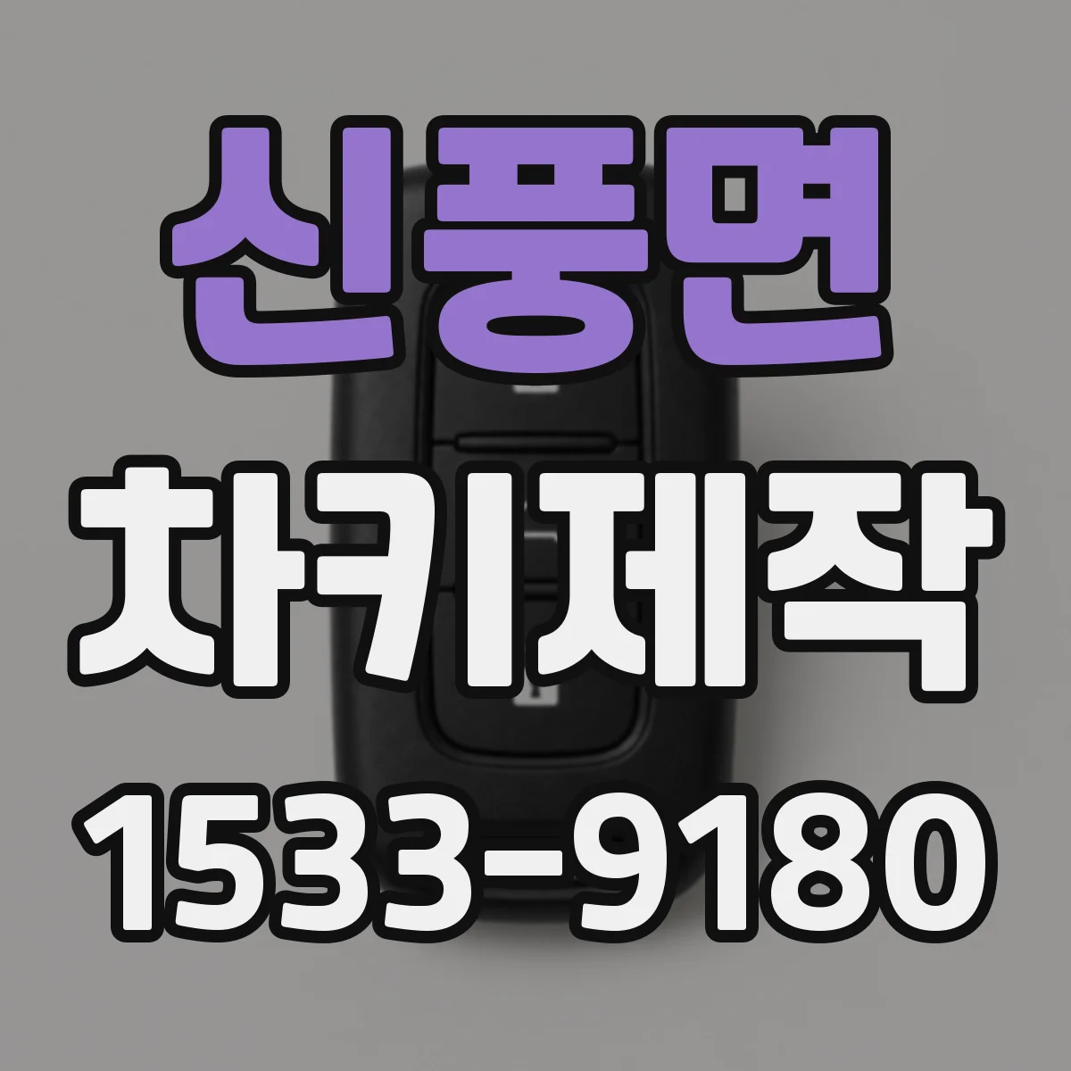 신풍면 차키제작