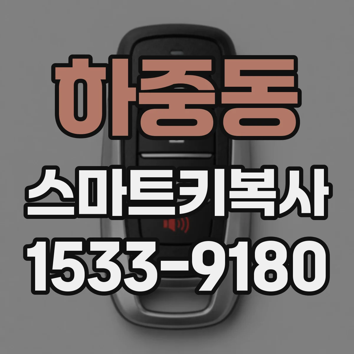 하중동 스마트키복사
