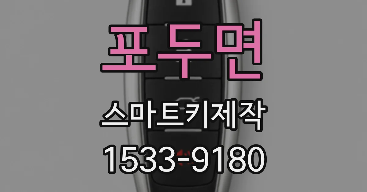 포두면 스마트키제작