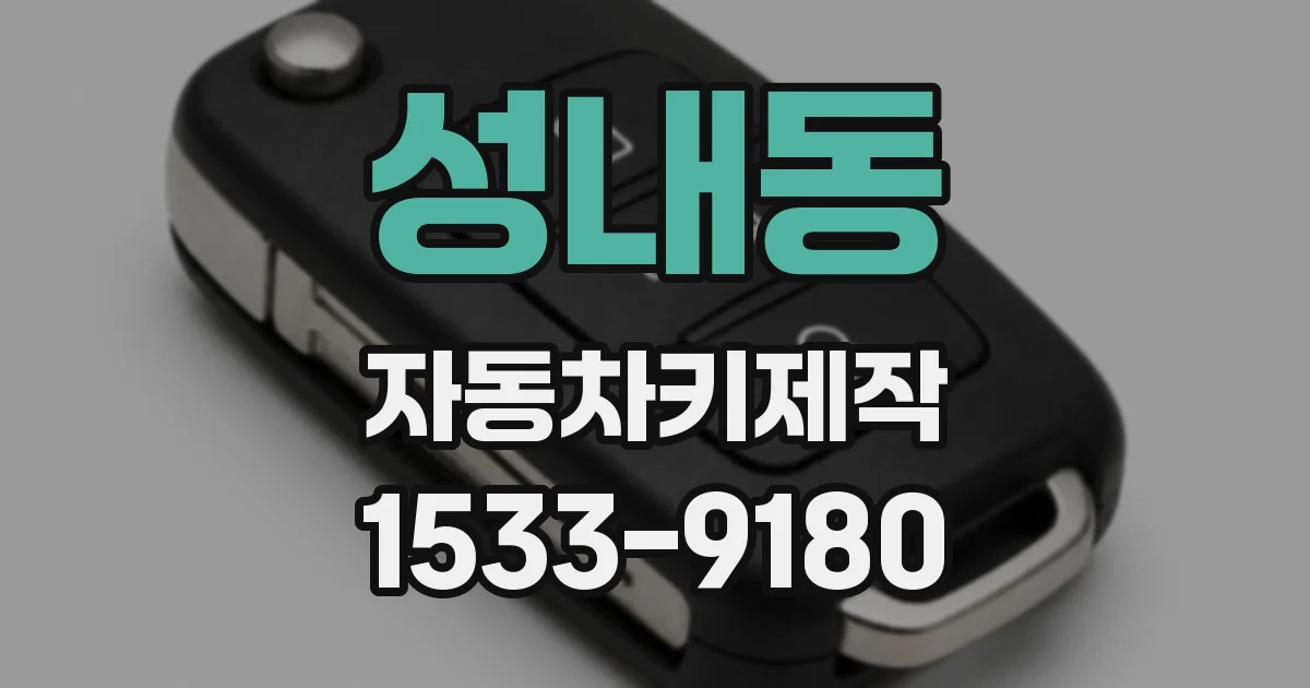 성내동 자동차키제작